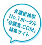 会議室検索No.1ポータル「会議室.COM」姉妹サイト