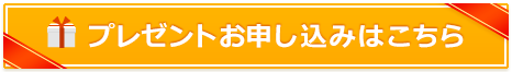 プレゼントお申し込みはこちら