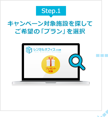 STEP1.キャンペーン対象施設を探してご希望の「プラン」を選択