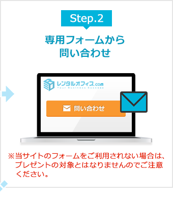 STEP2.専用フォームから問い合わせ