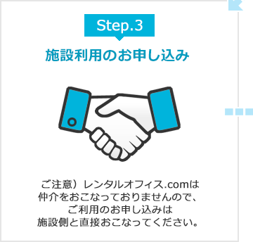 STEP3.施設利用のお申し込み