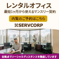 レンタルオフィス　最短1ヶ月から使えるマンスリー契約　SERVCORP
