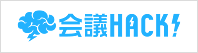 厳しい競争社会を勝ち抜くための会議術が満載 - 会議HACK！