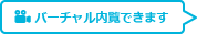 バーチャル内覧できます