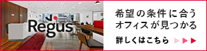regus（リージャス）
