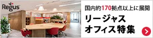 regus（リージャス）