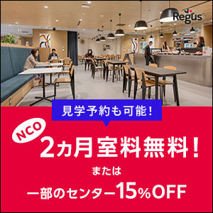 NCO2か月室料無料 Regus