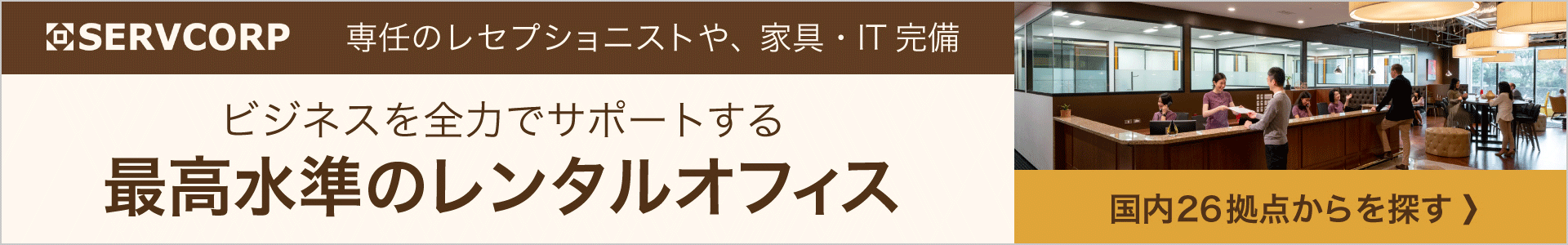 最高水準のレンタルオフィス|サーブコープ