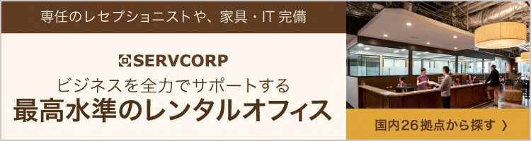 最高水準のレンタルオフィス|サーブコープ