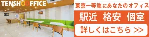 天翔オフィス‐東京の格安レンタルオフィス