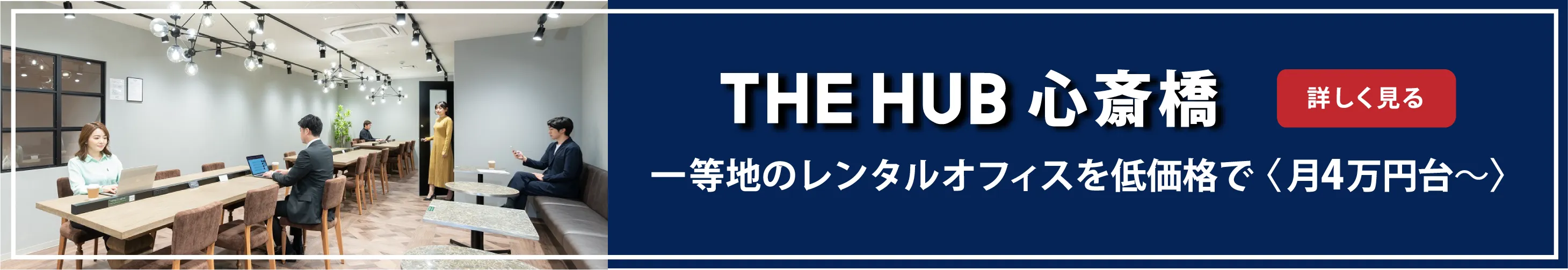 一等地のレンタルオフィスを低価格で　THE HUB 心斎橋