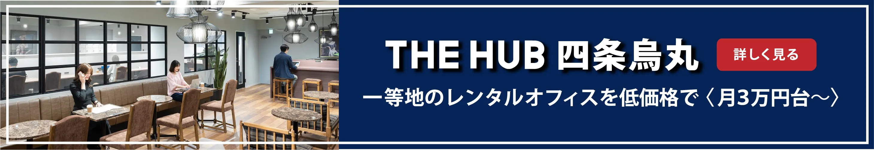 一等地のレンタルオフィスを低価格で　THE HUB 四条烏丸