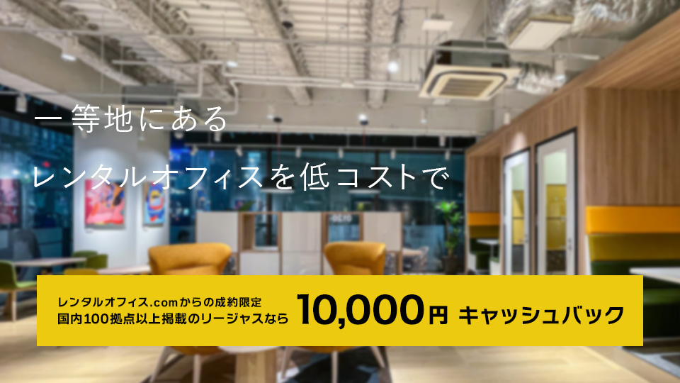 レンタルオフィス世界最大手「Regus(リージャス)」の特徴と魅力をご紹介!