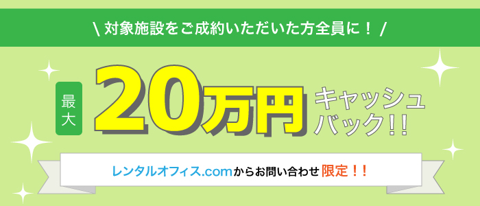 対象施設にレンタルオフィス.comからお問い合わせのうえ施設利用をご成約いただいた方全員に!!もれなく現金最大200,000円プレゼント