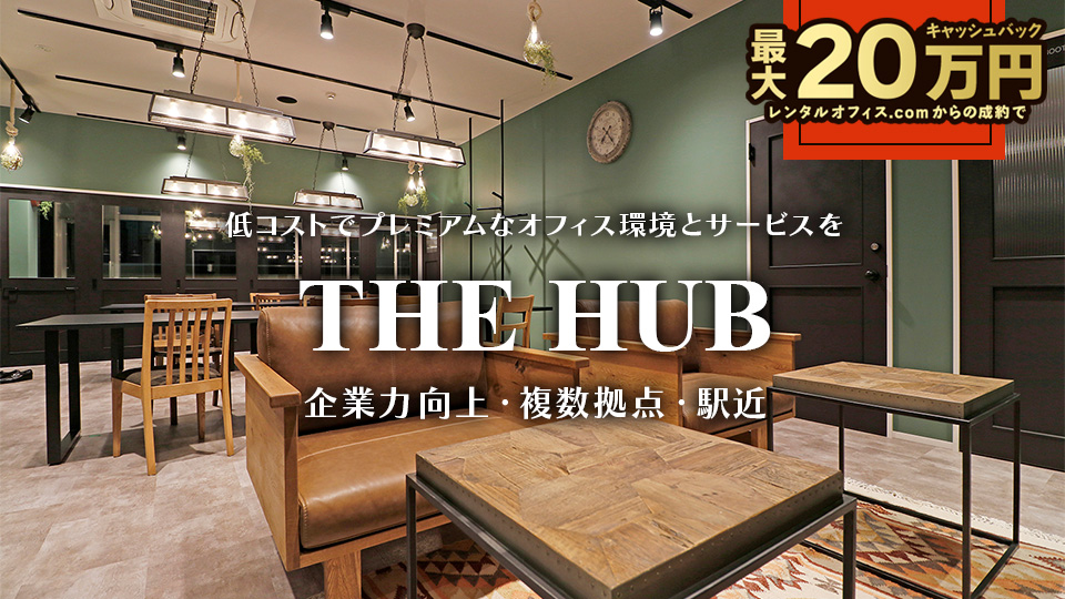 すべてのプランで、国内最多の1000拠点以上のワークスペースが利用できるレンタルオフィスブランドTHE HUB