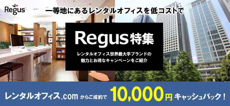 レンタルオフィスのイニシャルコストを抑えるならリージャスが最適! - レンタルオフィスのイニシャルコストの重要性