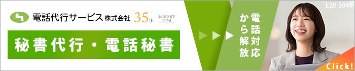 電話代行サービス