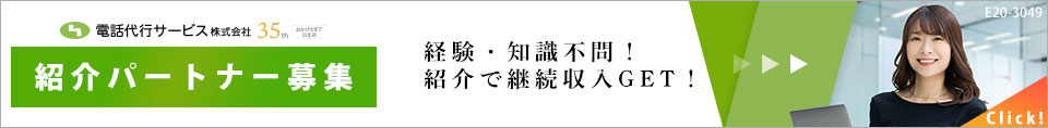 電話代行サービス
